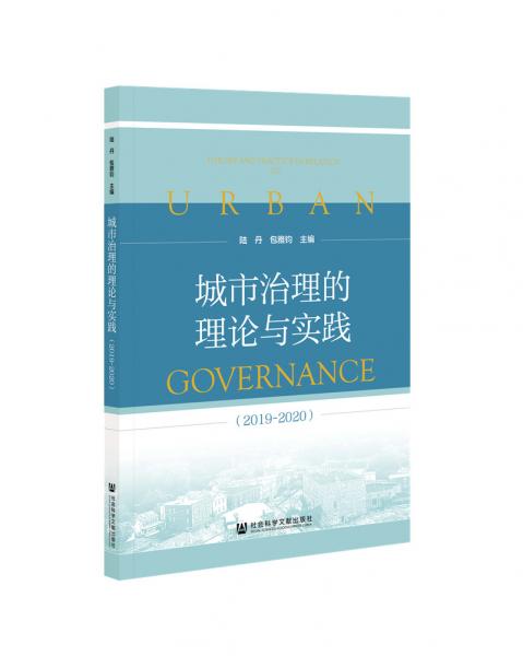 城市治理的理論與實(shí)踐（2019~2020）
