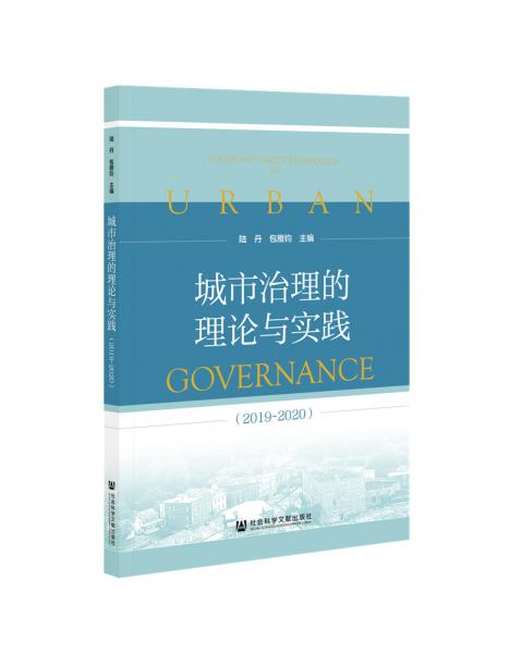 城市治理的理论与实践（2019~2020）