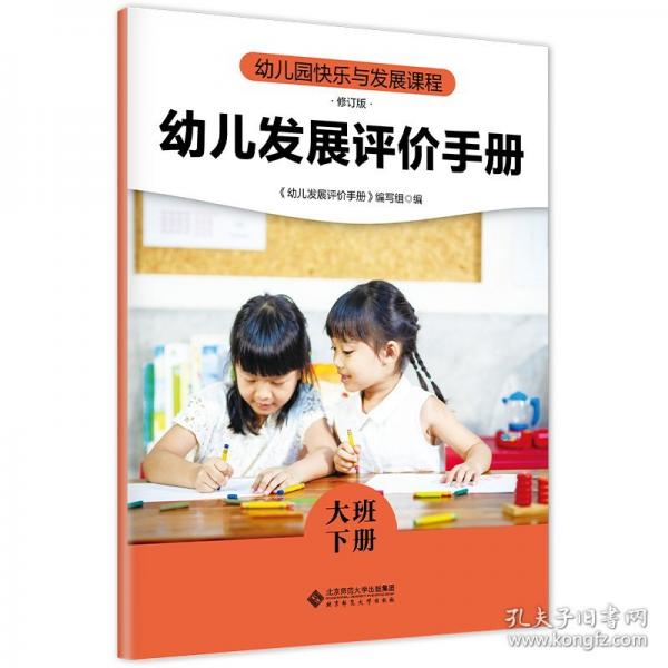 幼儿园快乐与发展课程 幼儿发展评价手册