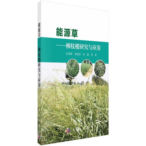 能源草——柳枝稷研究与应用