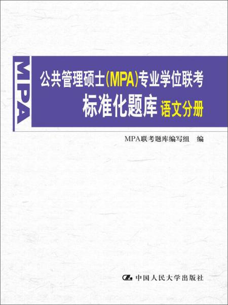 公共管理硕士（MPA）专业学位联考标准化题库·语文分册