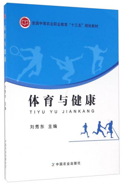體育與健康
