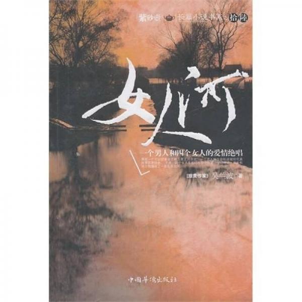 女人河