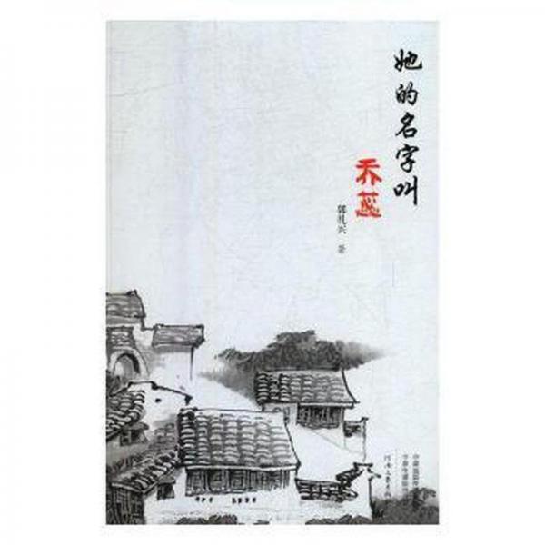她的名字叫喬蕊