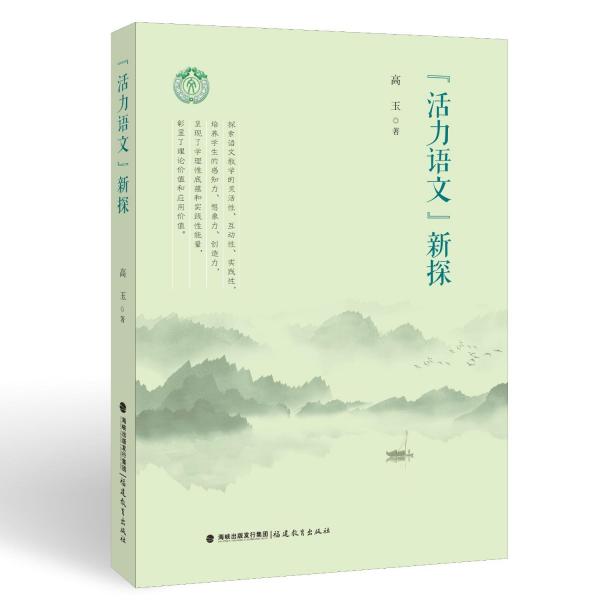 ‘活力語(yǔ)文‘新探 高玉 著