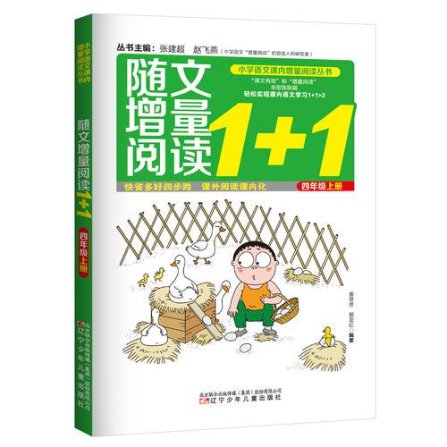 小学语文课内增量阅读丛书——随文增量阅读1+1  四年级 上