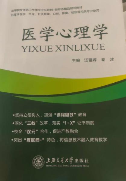 醫(yī)學(xué)心理學(xué) 湯雅婷 秦冰 上海交通大學(xué)出版社 9787313262547