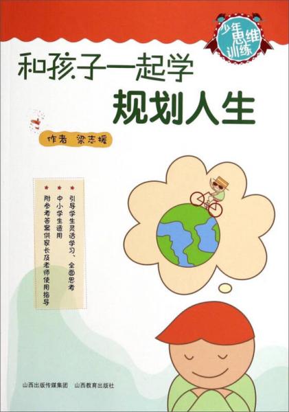 少年思維訓練：和孩子一起學規(guī)劃人生
