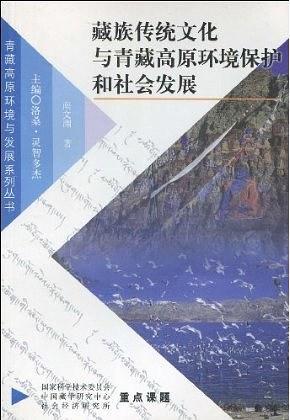 藏族傳統(tǒng)文化與青藏高原環(huán)境保護(hù)和社會(huì)發(fā)展