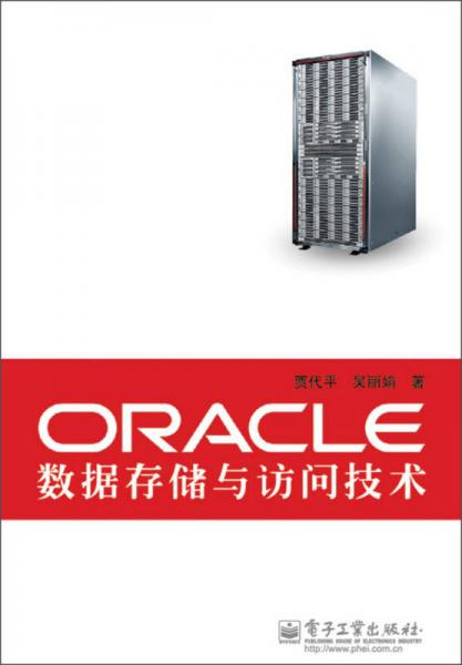 ORACLE数据存储与访问技术