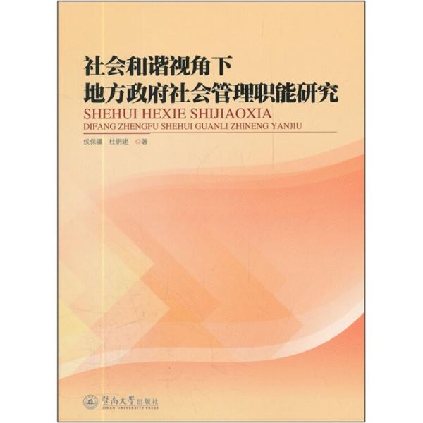 社會和諧視角下地方政府社會管理職能研究