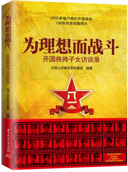 為理想而戰(zhàn)斗——開國將帥子女訪談錄