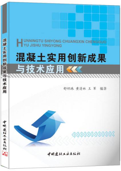 混凝土實用創(chuàng)新成果與技術(shù)應(yīng)用
