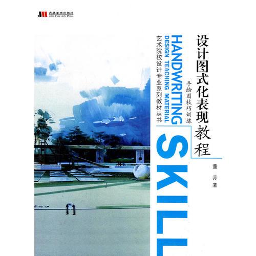 設(shè)計(jì)圖式化表現(xiàn)教程