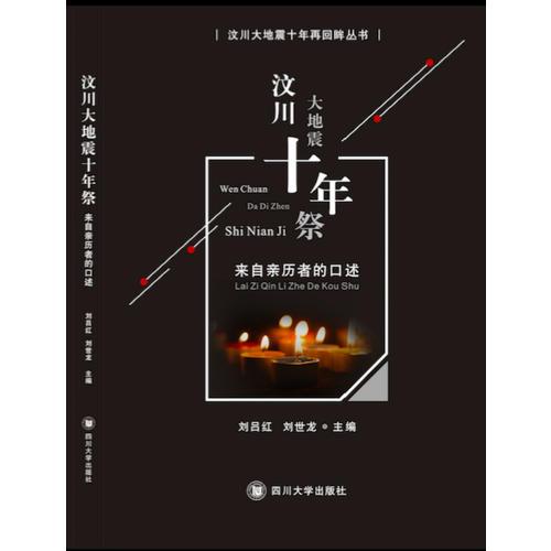汶川大地震十年祭：來自親歷者的口述