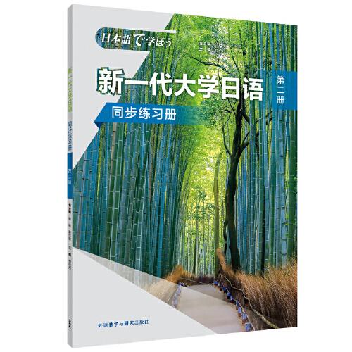 新一代大学日语(第二册)(同步练习册)