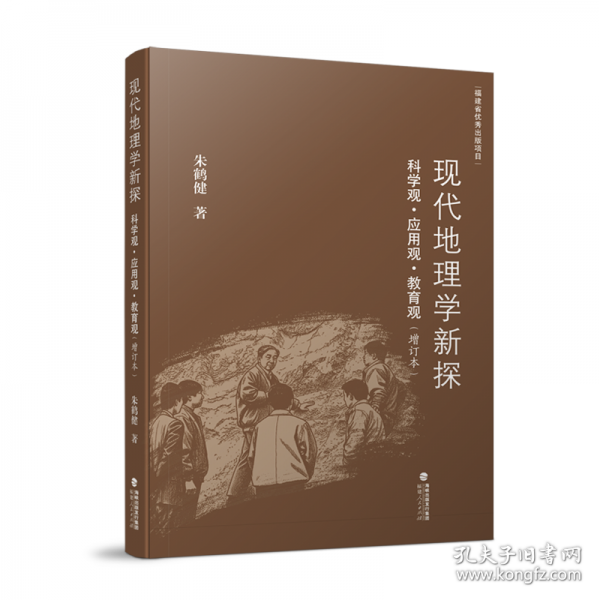 現(xiàn)代地理學新探：科學觀·應(yīng)用觀·教育觀