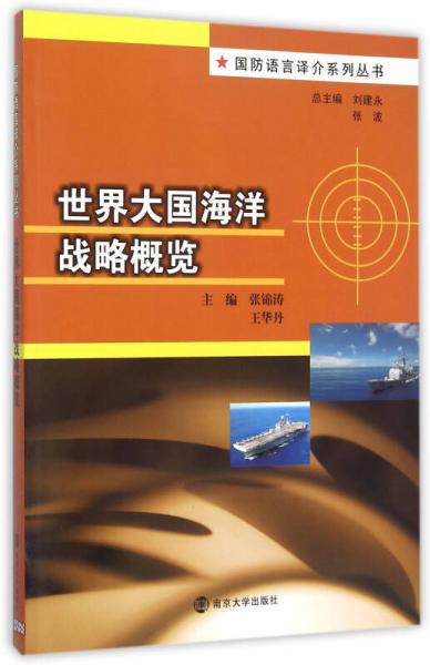國防語言譯介系列叢書/世界大國海洋戰(zhàn)略概覽