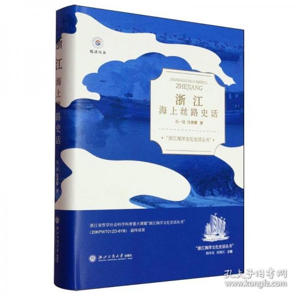浙江海上絲路史話
