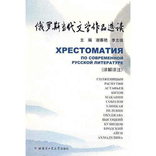 俄羅斯當代文學作品選讀