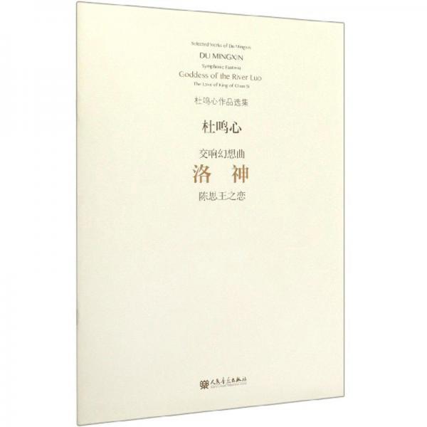 洛神（陳思王之戀交響幻想曲）/杜鳴心作品選集