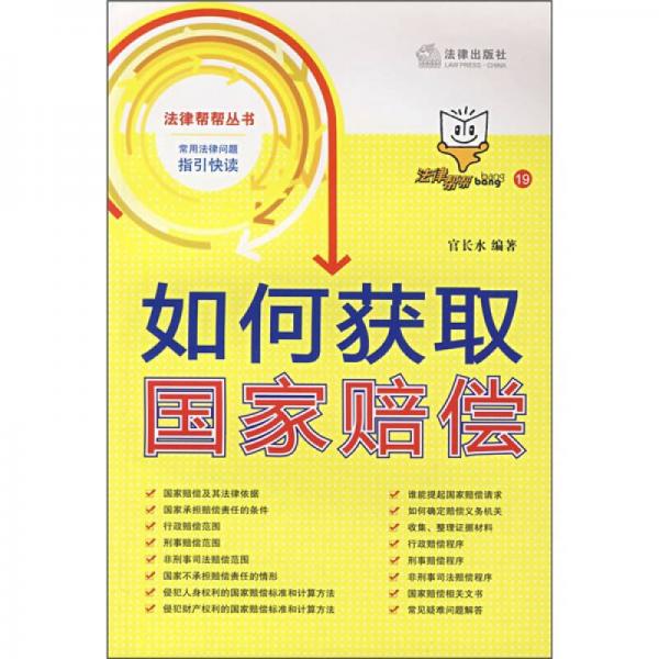 如何獲取國家賠償