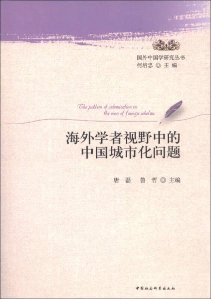 國外中國學(xué)研究叢書：海外學(xué)者視野中的中國城市化問題