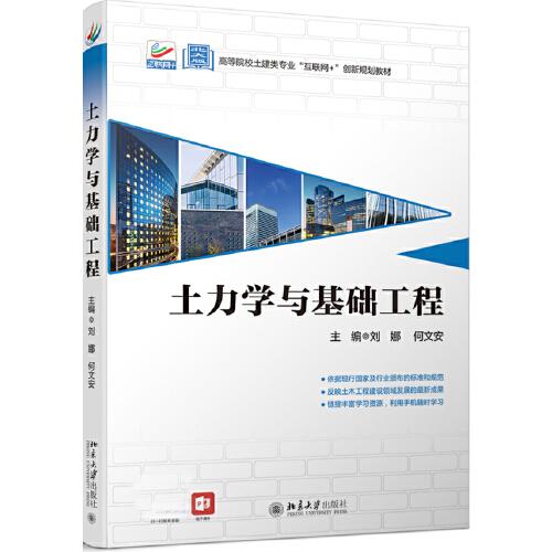 土力學(xué)與基礎(chǔ)工程