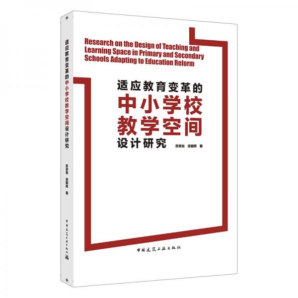 适应教育变革的中小学校教学空间设计研究