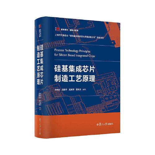 硅基集成芯片制造工藝原理