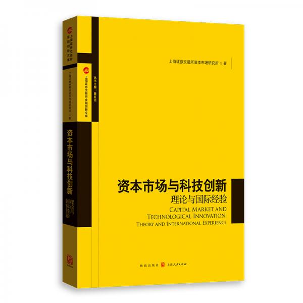 資本市場與科技創(chuàng)新：理論與國際經(jīng)驗