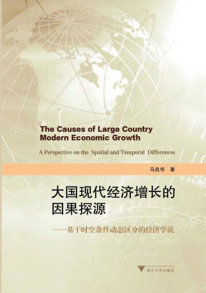 大國現(xiàn)代經(jīng)濟增長的因果探源：基于時空條件動態(tài)區(qū)分的經(jīng)濟學(xué)說