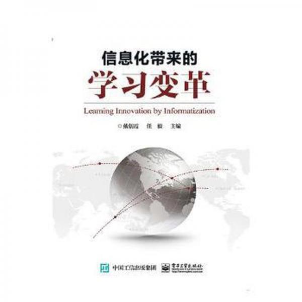 信息化帶來的學(xué)習(xí)變革