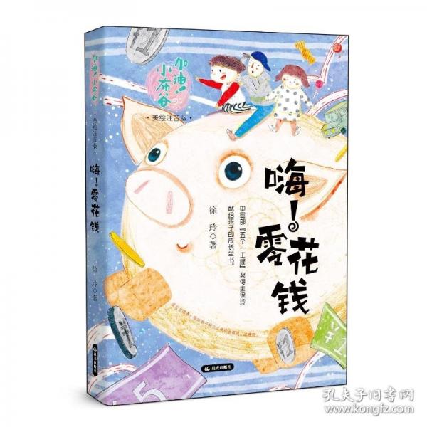 加油！小布谷 嗨！零花钱