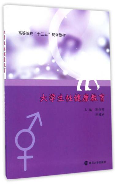 大學(xué)生性健康教育/高等院校“十三五”規(guī)劃教材