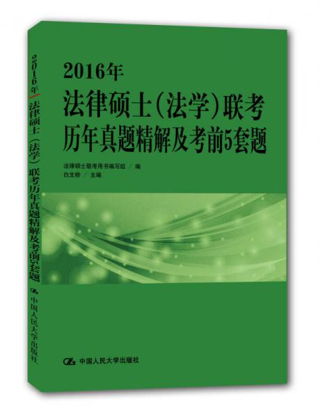 2016年法律硕士（法学）联考历年真题精解及考前5套题