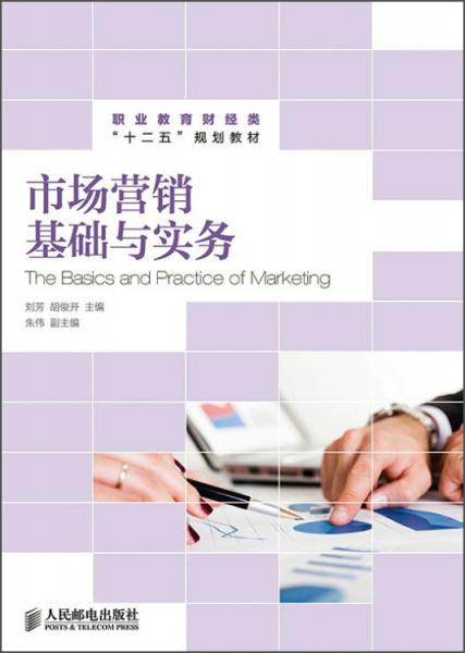 市場(chǎng)營(yíng)銷基礎(chǔ)與實(shí)務(wù)/職業(yè)教育財(cái)經(jīng)類“十二五”規(guī)劃教材