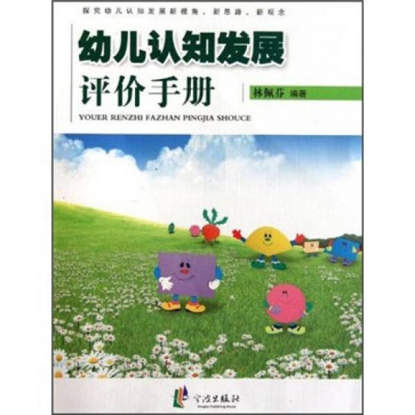 幼兒認知發(fā)展評價手冊