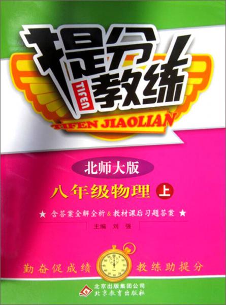 提分教练：8年级物理（上）（北师大版）（含答案全解全析＆教材课后习题答案）（2013年秋）