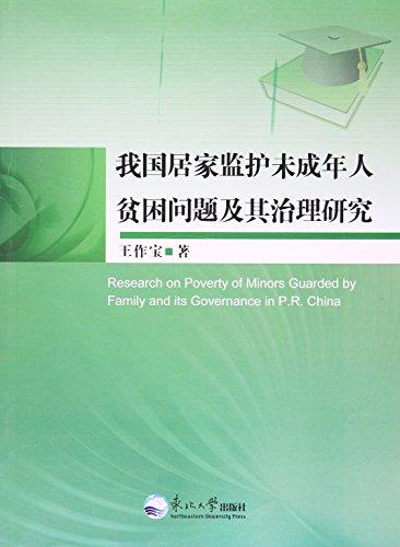 我國居家監(jiān)護(hù)未成年人貧困問題及其治理研究