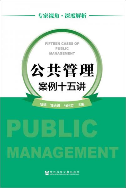 公共管理案例十五講