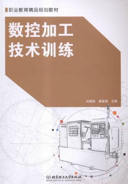 數(shù)控加工技術(shù)訓練