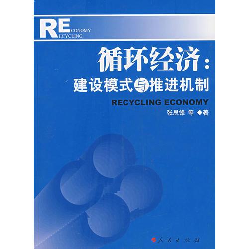 循環(huán)經(jīng)濟(jì)：建設(shè)模式與推進(jìn)機(jī)制