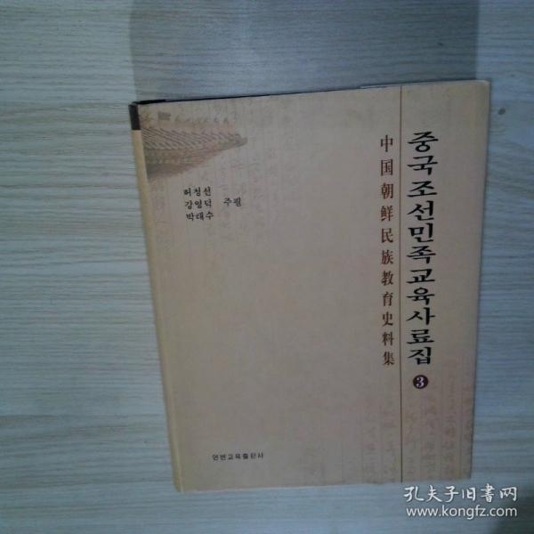中國朝鮮民族教育史料集 第3卷
