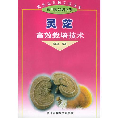 靈芝高效栽培技術(shù)——新世紀(jì)富民工程叢書·食用菌類栽培書系