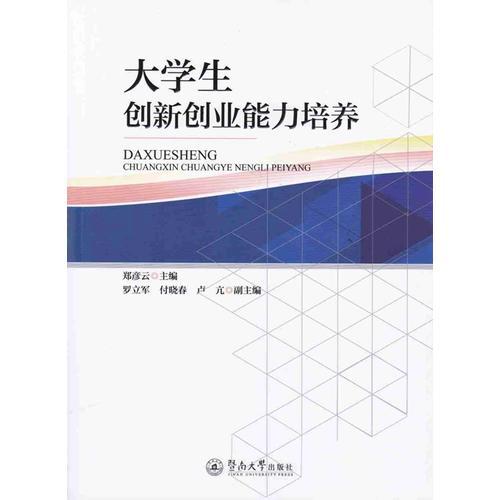 大學(xué)生創(chuàng)新創(chuàng)業(yè)能力培養(yǎng)