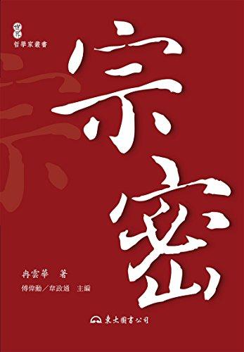 宗密(二版)