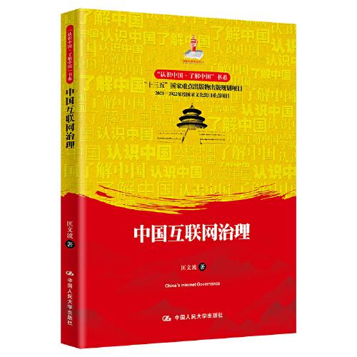 中國互聯(lián)網(wǎng)治理（“認(rèn)識中國·了解中國”書系）