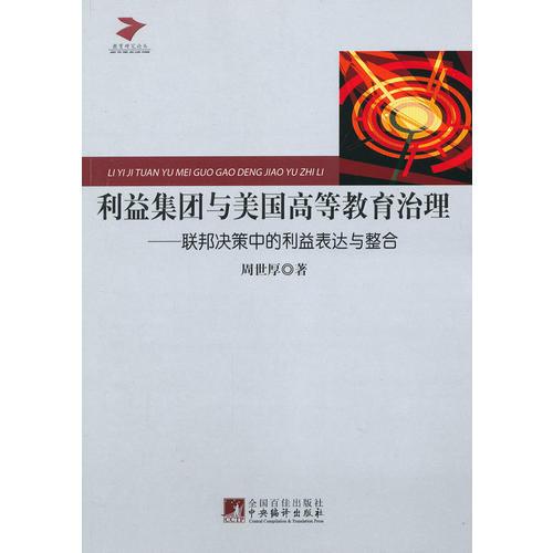 利益集團與美國高等教育治理：聯(lián)邦決策中的利益表達(dá)與整合