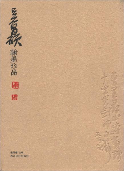吳昌碩翰墨珍品